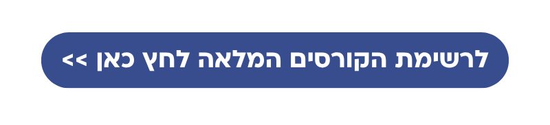 לרשימת הקורסים המלאה מפרשים